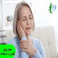 مهار وزوز گوش با سمعک